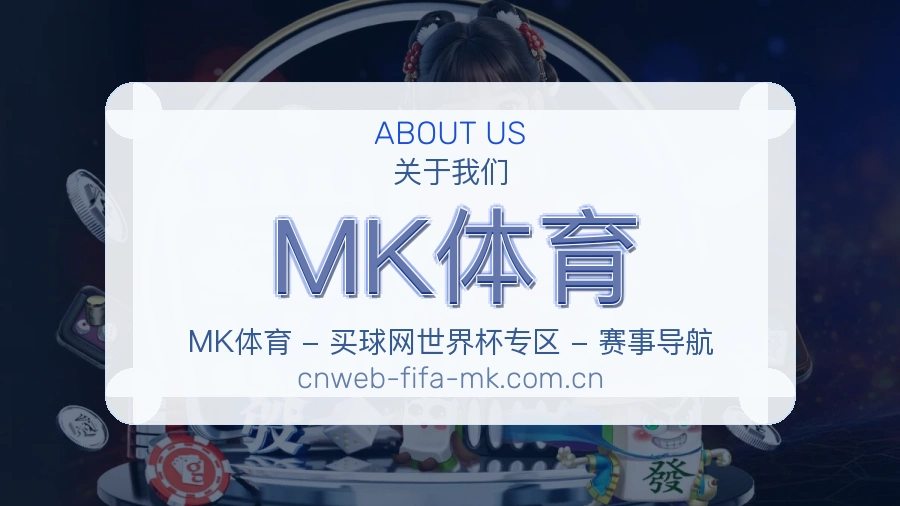 MK体育品牌概况
